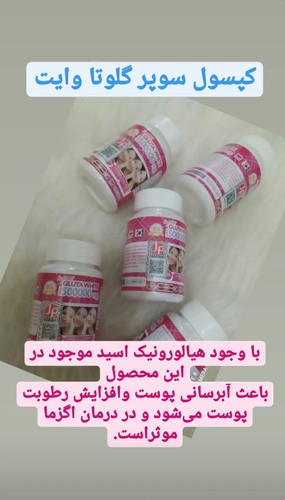 خرید مکمل سفیدکننده بسیار قوی گلوتاوایت