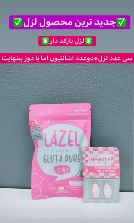 خرید و قیمت قرص لزل اینستاگرام، خرید و قیمت قرص لزل و فروزن منجمد گلوتاتیون اصل و تضمینی