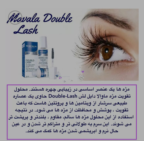 خرید و قیمت سرم تقویت کننده قوی مژه ماوالا