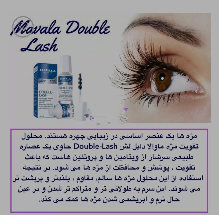 خرید و قیمت سرم تقویت کننده قوی مژه ماوالا