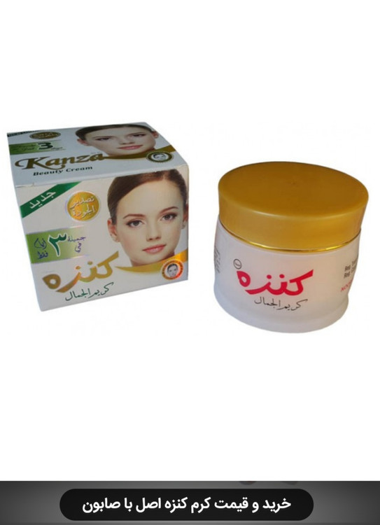 خرید و قیمت ست سفیدکننده بسیار قوی کرم کنزه سایز بزرگ همراه با صابون کنزه اصل و درجه یک