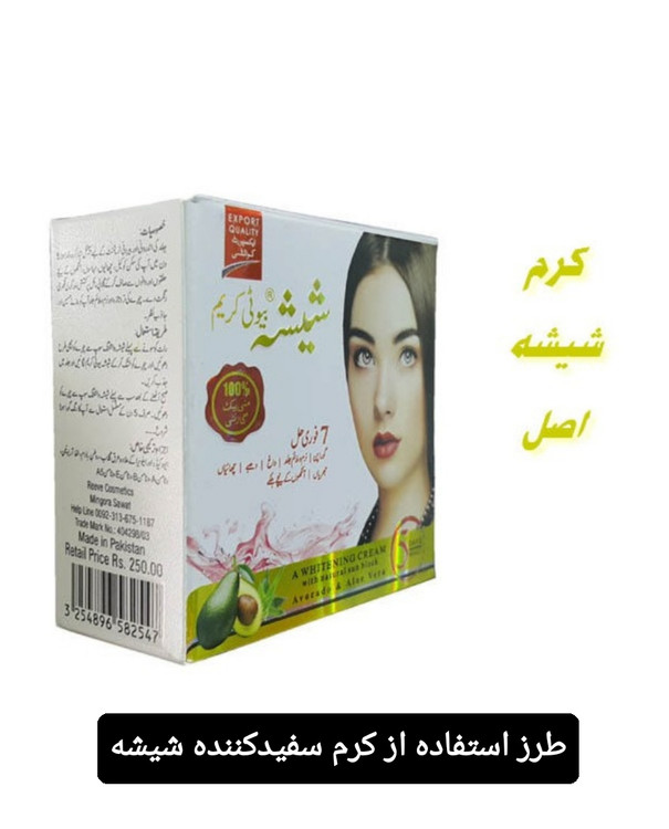 سفارش اینترنتی کرم سفیدکننده شیشه پاکستانی اصل و درجه یک