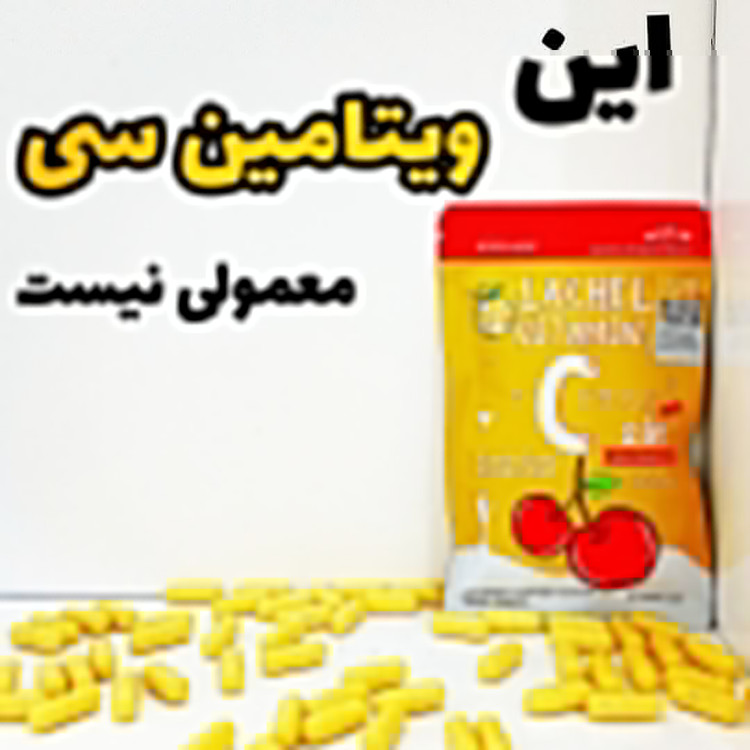 خرید و قیمت مکمل سفیدکننده ویتامین سی لچل اصل