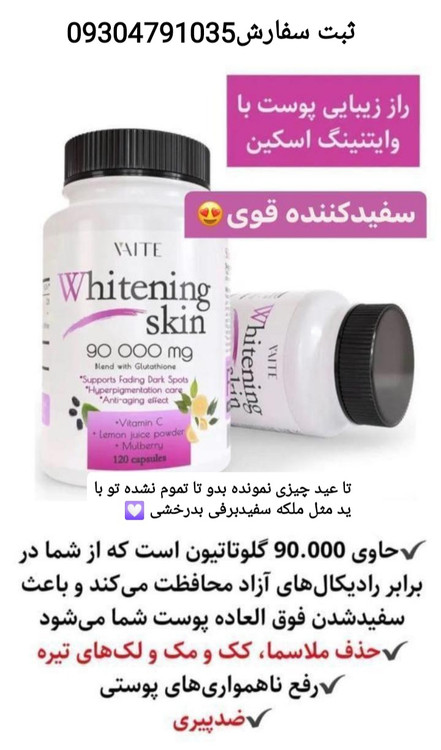 خرید و قیمت قرص آمریکایی سفیدکننده اسکین وایت آمریکایی دوز نود هزار