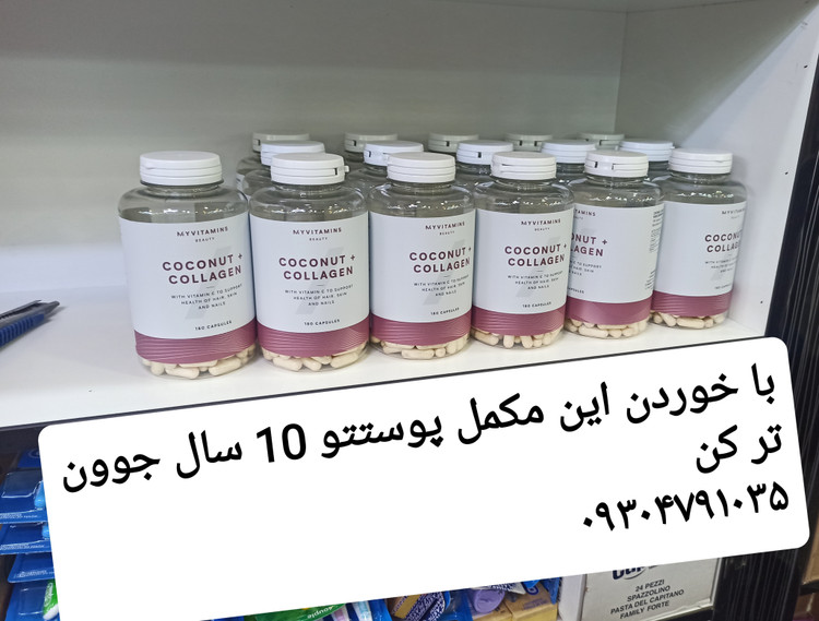 قرص ضدچروک و جوانساز کوکونات کلاژن مای ویتامینز اصل و اورجینال اصلی و تضمینی