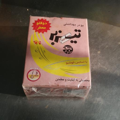خرید و قیمت پودر موبر تیز بر (واجبی – نوره )، پودر بهداشتی حمام واجبی اصل و درجه یک