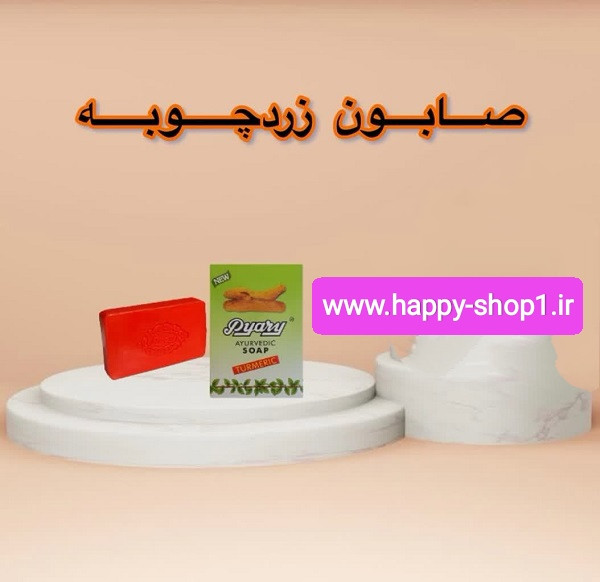 صابون زردچوبه پیاری صابون زردچوبه صابون زردچوبه پیاری نی نی سایت صابون زردچوبه پیاری اصل صابون زردچوبه پیاری خوبه صابون زردچوبه پیاری دیجی کالا صابون زردچوبه پیاری هندی