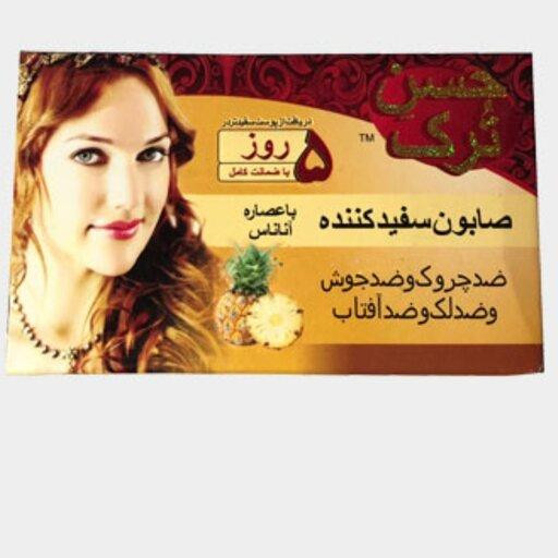 خرید و قیمت صابون سفیدکننده حسن ترک اصل ضدجوش روشن کننده ضدلک ضدچروک ارجینال