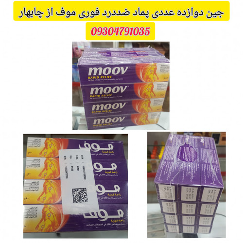 خرید و قیمت جین دوازده عددی پماد ضددرد فوری و بسیار قوی موف( موو اصل) تسکین دهنده فوری فوری درد و رگ گرفتگی کمر، گردن و پا و مفاصل موف اصل و درجه یک