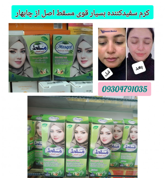 خرید و قیمت کرم سفیدکننده بسیار قوی و پرطرفدار مسقط اصل و درجه یک از چابهار