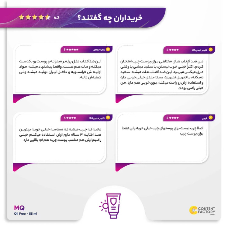 نظرات مشتریان در استفاده از کرم ضدآفتاب رنگی و بی رنگ ام کیو