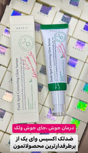 قیمت و خرید سرم ضد لک اکسیس وای AXIS-Y اصلاح لکه های پوستی Dark Spot Glow Serum