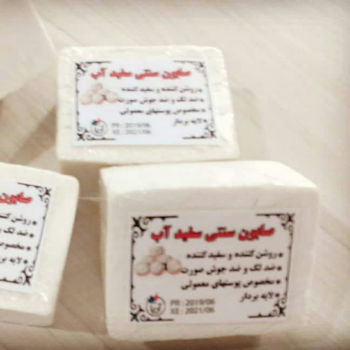 خرید و قیمت صابون سفیدآب اصل و سنتی 200 گرمی اصل و درجه یک