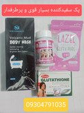 خرید اینترنتی پک سفیدکننده بسیار قوی(لزل، سوپرگلوتا، شامپوی سفیدکننده مجیک، صابون سفیدکننده گلوتاتیون خالص)