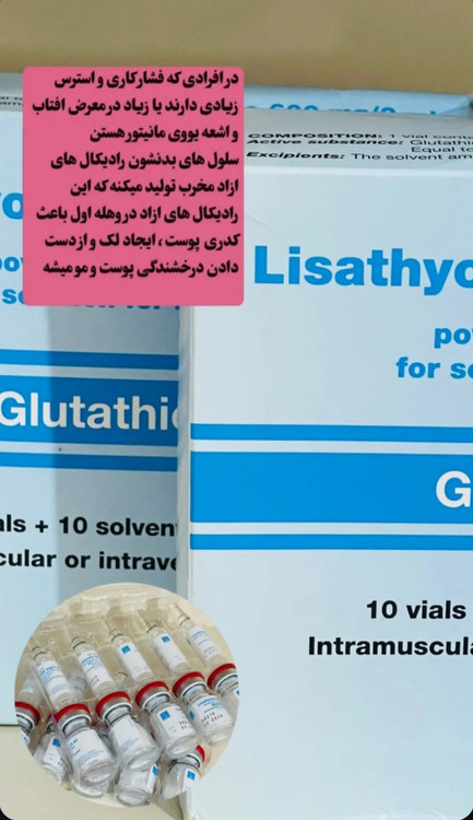 خریدآمپول سفیدکننده بسیار قوی لیزا فارما گلوتاتیون خالص اصل ایتالیا درجه یک