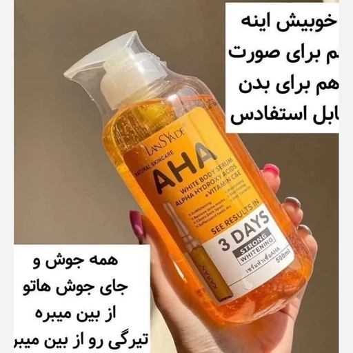 خرید و قیمت سرم AHA لنسیاد 500 میل روشن کننده پوست و ضد لک بینظیر و درجه یک پوست اصل