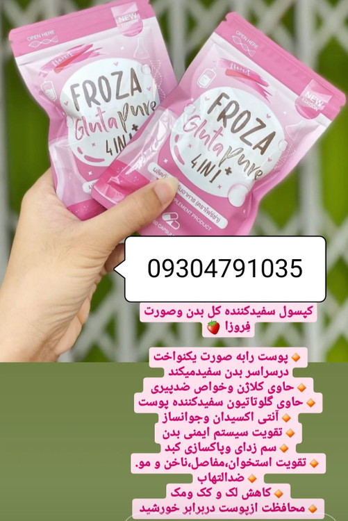سفارش اینترنتی سفیدکننده بسیار قوی و پرطرفدار فروزای صورتی گلوتاتیون خالص اصل و درجه یک