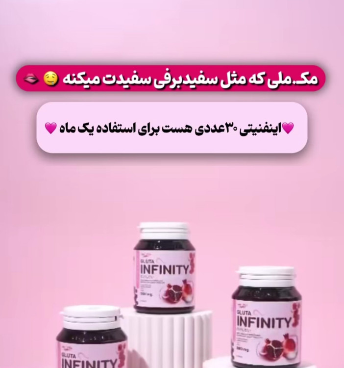 خرید و قیمت قرص سفیدکننده بسیار قوی اینفینیتی سفیدکننده گلوتاتیون خالص اینفینیتی درجه یک و ارجینال